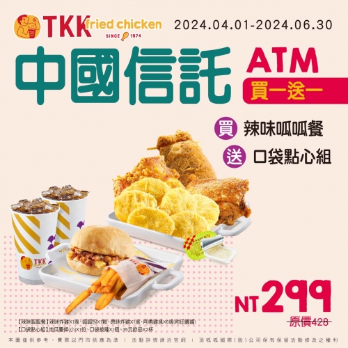 頂呱呱 2024 4-6月優惠 中國信託ATM 買一送一券