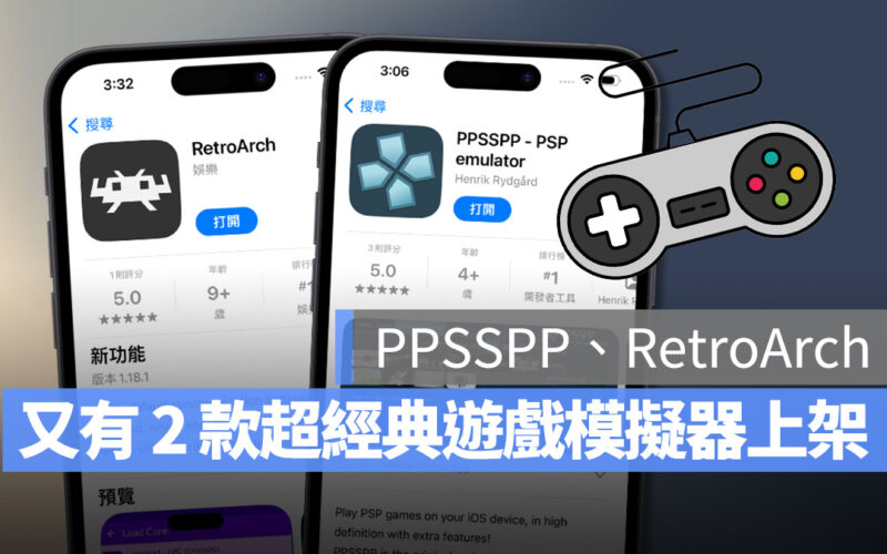 iOS iPhone 遊戲模擬器 PPSSPP RetroArch