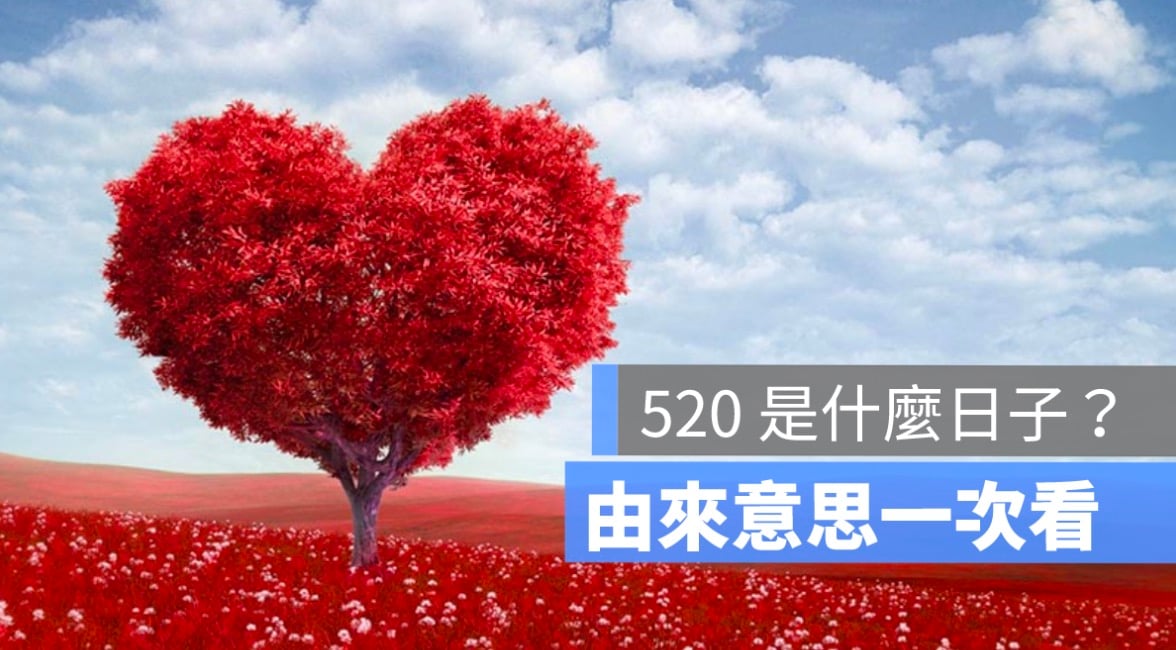 520 是什麼日子,這天是情人節嗎,520意思由來