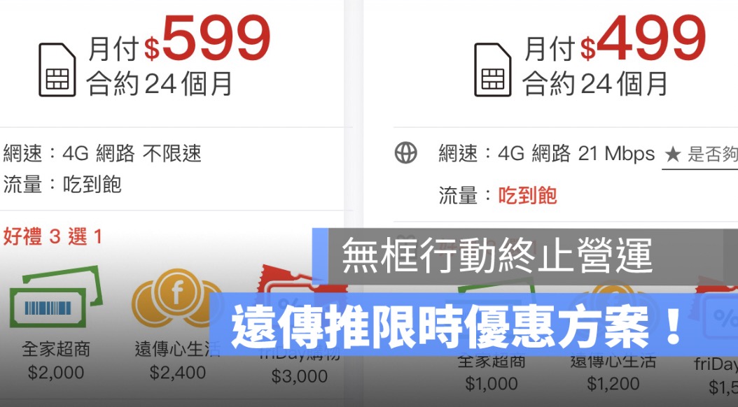 無框行動終止服務,遠傳電信,優惠