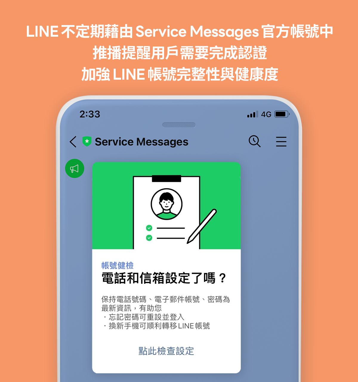 LINE 帳號健檢 LINE