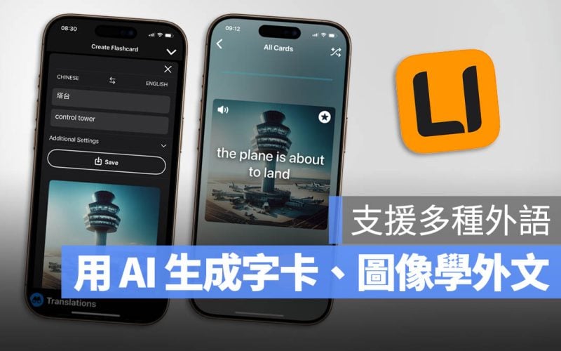 LingoPic 學英文 學習 App AI 生成圖片 字卡 限時免費