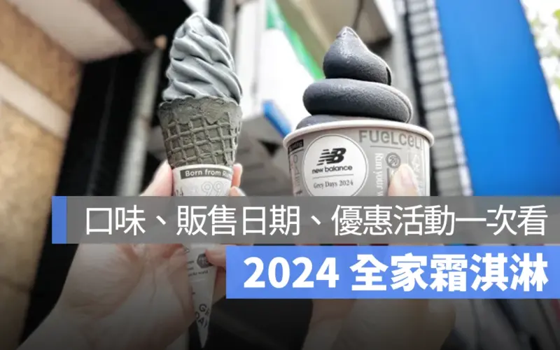 全家霜淇淋 2024 5月 新口味上市 灰潮香草 炭焙烏龍