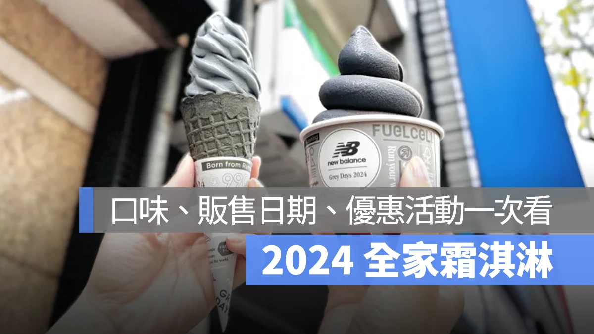 全家霜淇淋 2024 5月 新口味上市 灰潮香草 炭焙烏龍