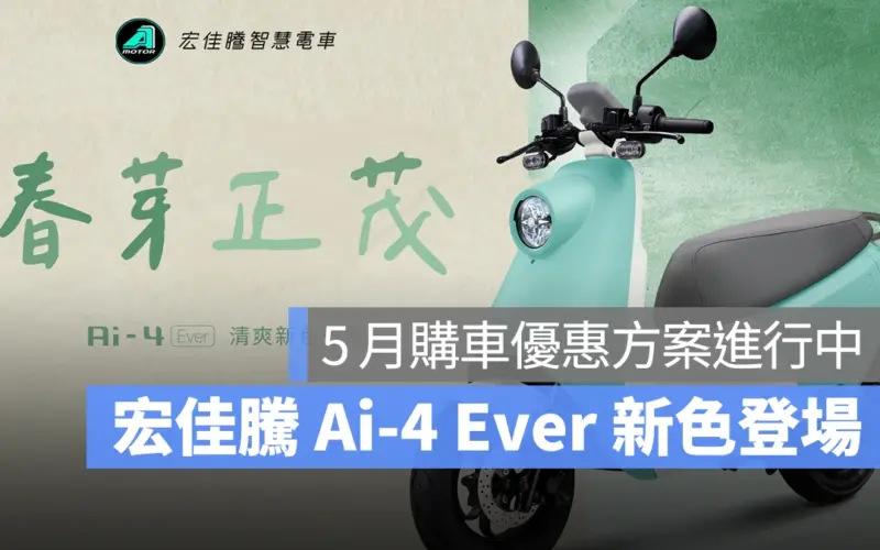 宏佳騰 宏佳騰智慧電車 Ai Aeonmotor PBGN Gogoro Network Ai-4 Ever 春芽綠 Ai-4 Ever