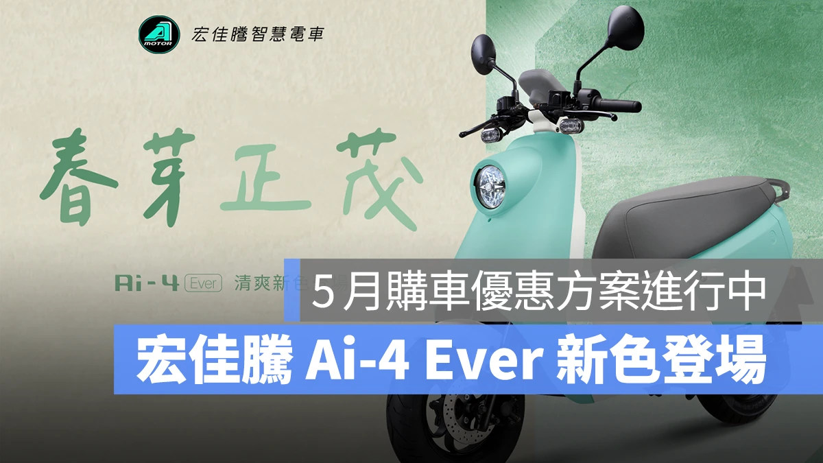 宏佳騰 宏佳騰智慧電車 Ai Aeonmotor PBGN Gogoro Network Ai-4 Ever 春芽綠 Ai-4 Ever