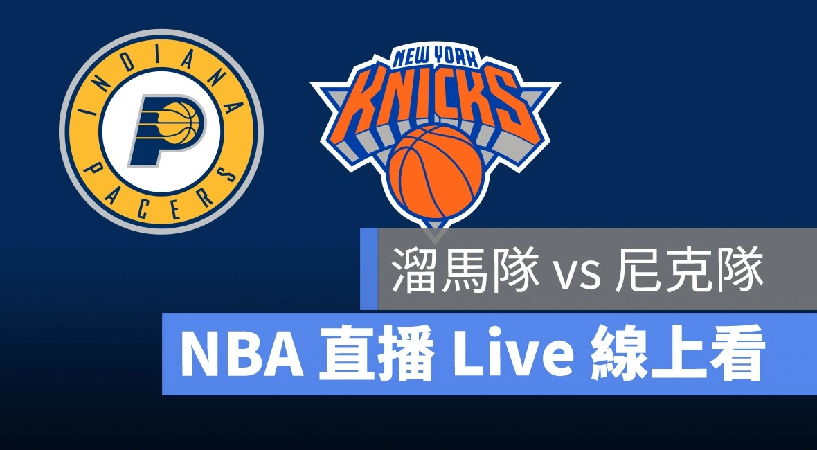 【尼克 vs 溜馬】NBA直播Live線上看，5／18 美國職籃線上轉播