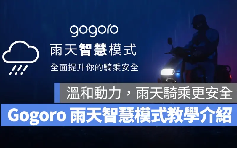 Gogoro iQ 雨天模式 雨天智慧模式 Gogoro 雨天智慧模式