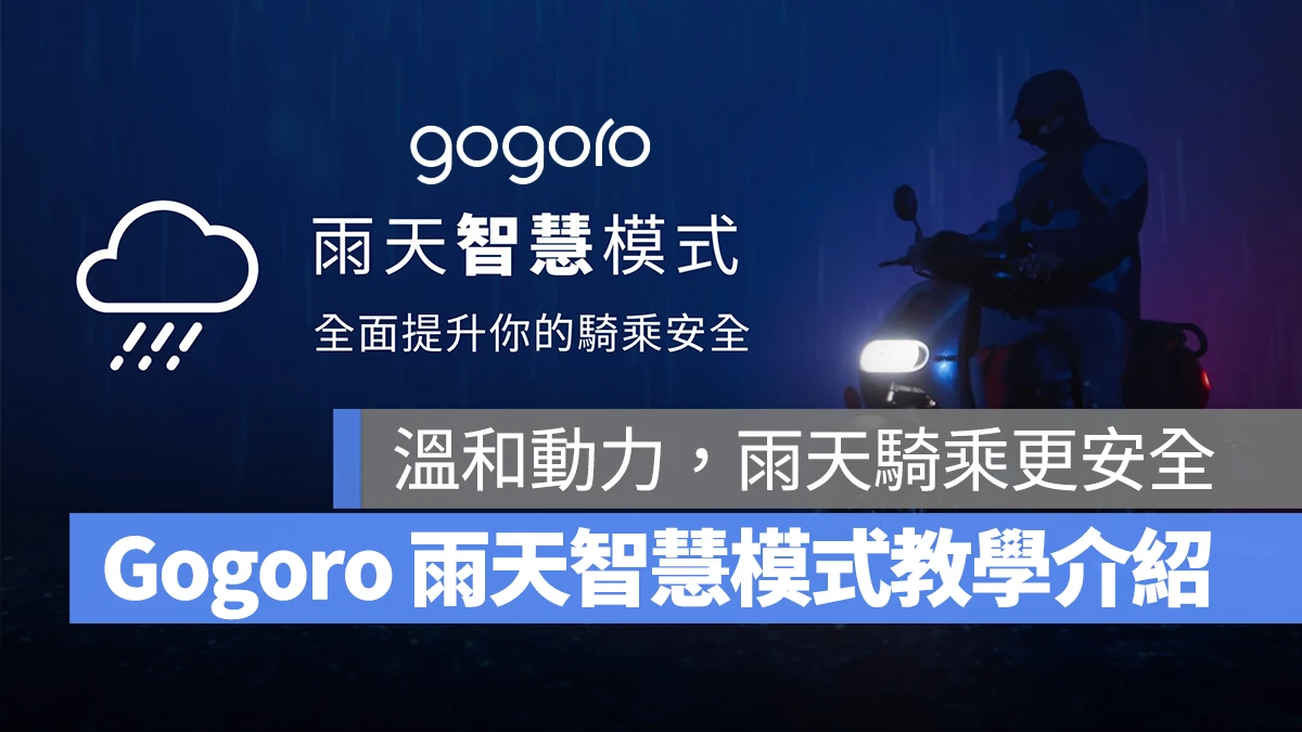 Gogoro iQ 雨天模式 雨天智慧模式 Gogoro 雨天智慧模式ㄇ