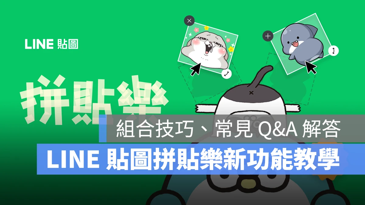 LINE 貼圖 貼圖拼貼樂 LINE 貼圖拼貼樂 組合貼圖