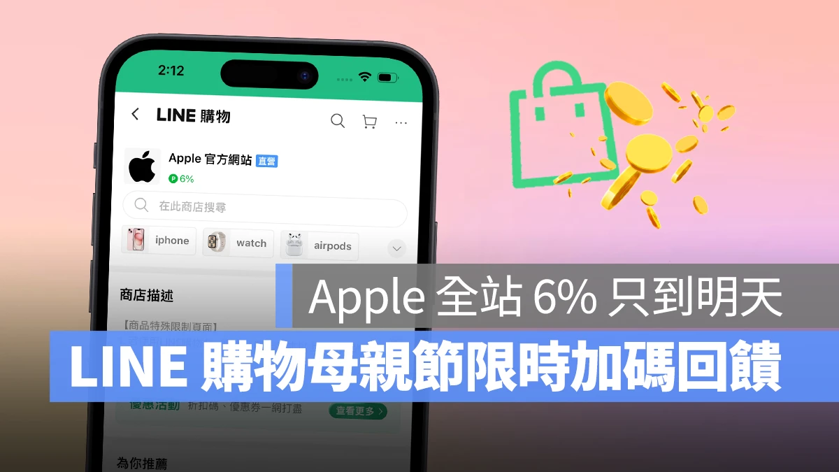 LINE 購物 母親節 Apple 回饋