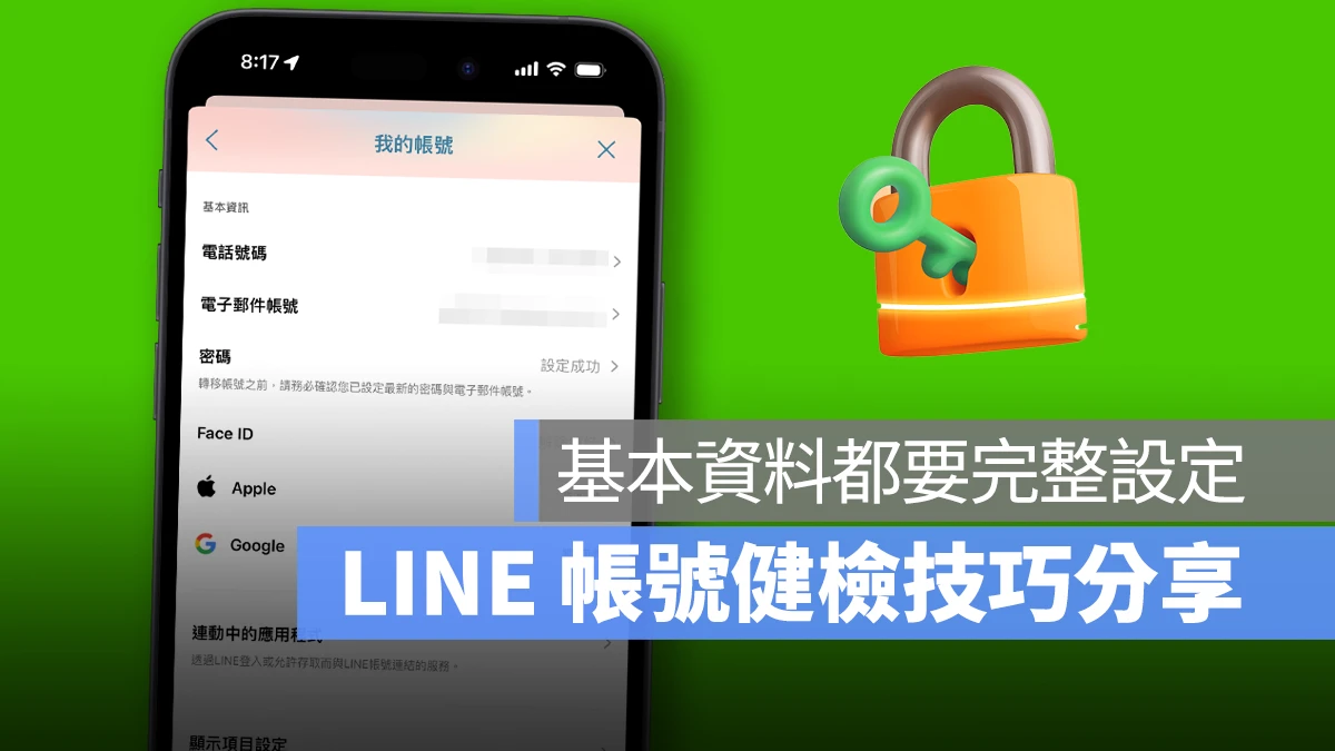 LINE 帳號健檢 LINE