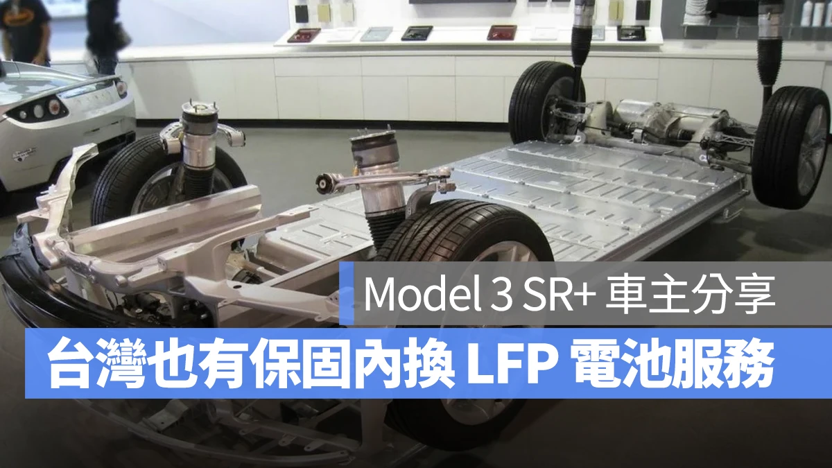 特斯拉 Tesla Model 3 LFP 電池 磷酸鐵鋰電池