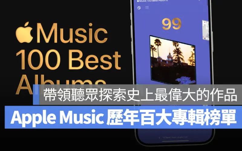 Apple Music 百大最佳專輯