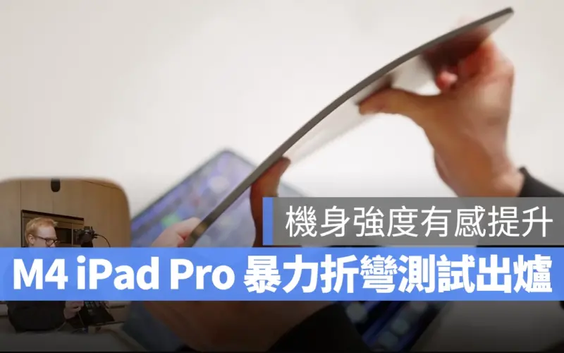 iPad iPadOS iPad Pro M4 M4 iPad Pro 折彎測試