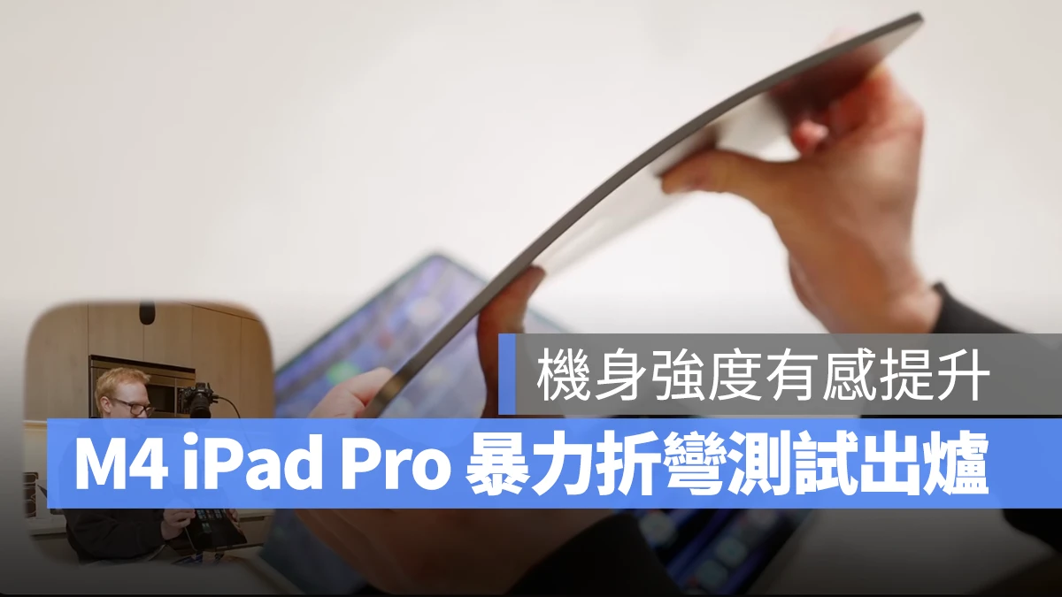 iPad iPadOS iPad Pro M4 M4 iPad Pro 折彎測試