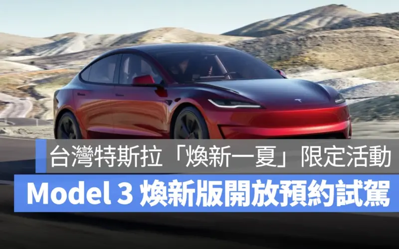 特斯拉 Tesla Model 3 Model 3 煥新版 Model Y Model S Model X 煥新一夏