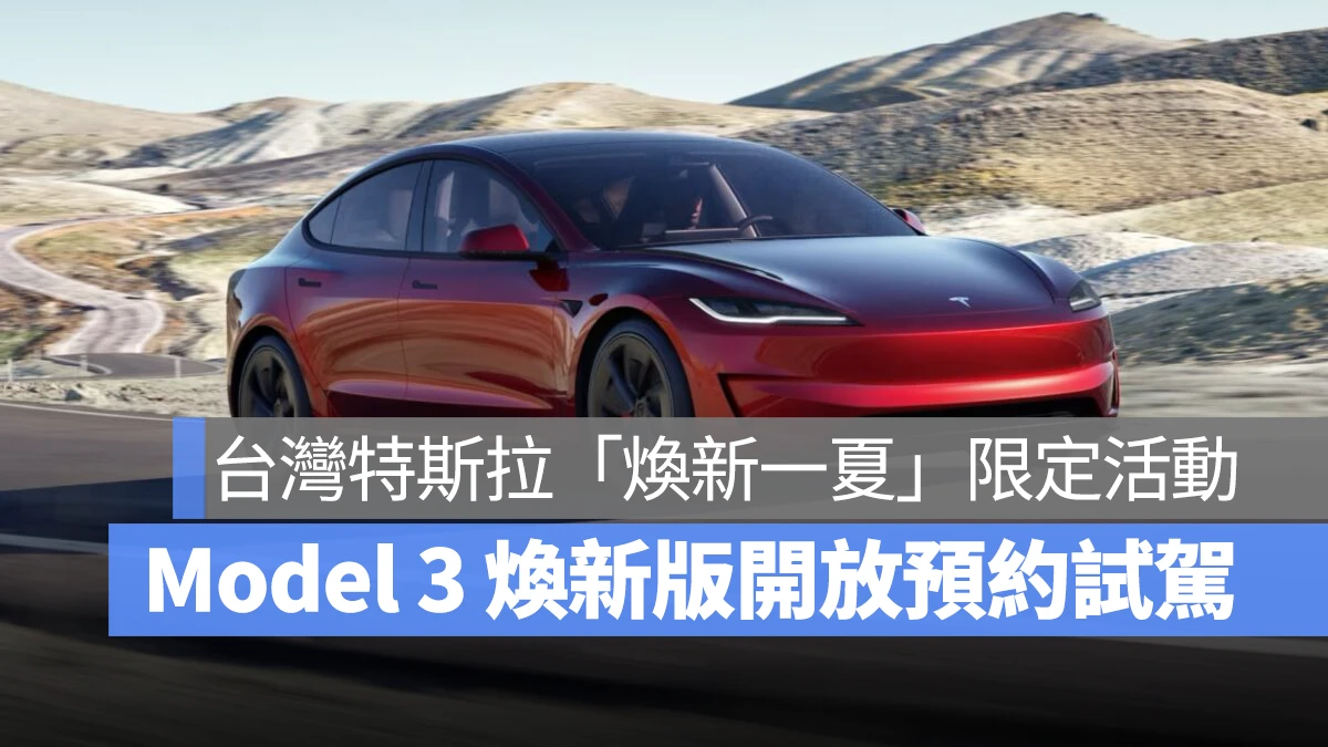 特斯拉 Tesla Model 3 Model 3 煥新版 Model Y Model S Model X 煥新一夏