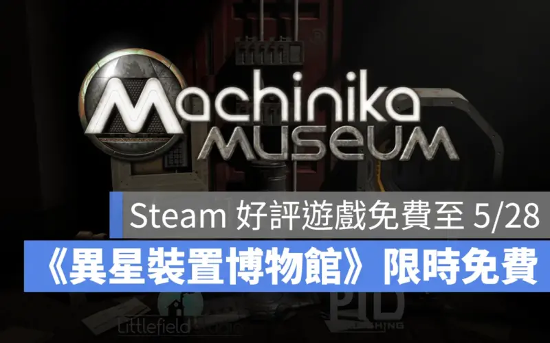 Steam 限免遊戲《異星裝置博物館》科幻益智解謎遊戲，免費領取永久保存