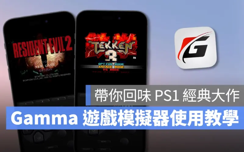 iOS iPhone Gamma Gamma App Gamma Gamma game emulator 遊戲模擬器 PS1 PlayStation PS1 遊戲模擬器