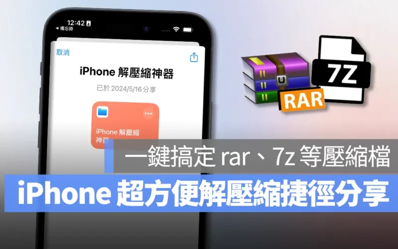 iOS iPhone 解壓縮 檔案解壓縮 解壓縮捷徑 rar 7z