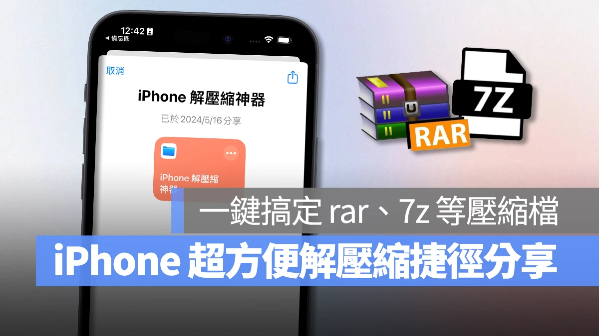 iOS iPhone 解壓縮 檔案解壓縮 解壓縮捷徑 rar 7z