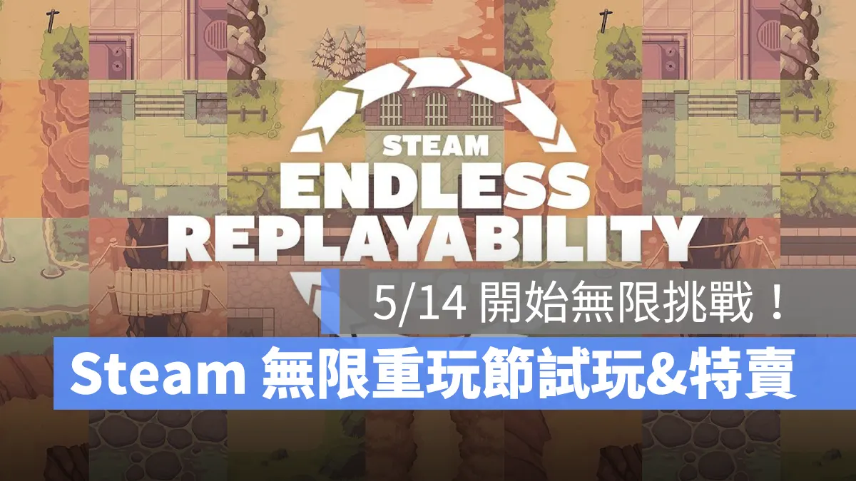 Steam 無限重玩節 特賣 試玩