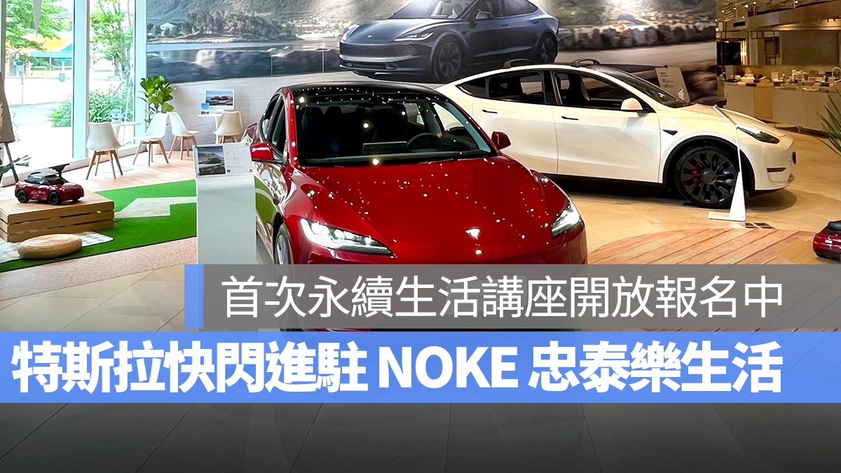 特斯拉 Tesla NOKE 忠泰樂生活 Drive with Pride 與驕傲同行