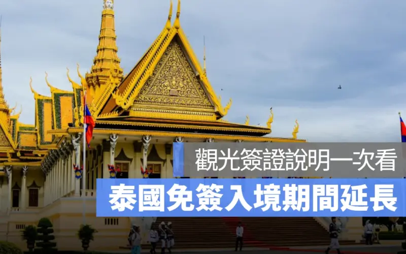 泰國旅遊 免簽證期間延長 泰國簽證