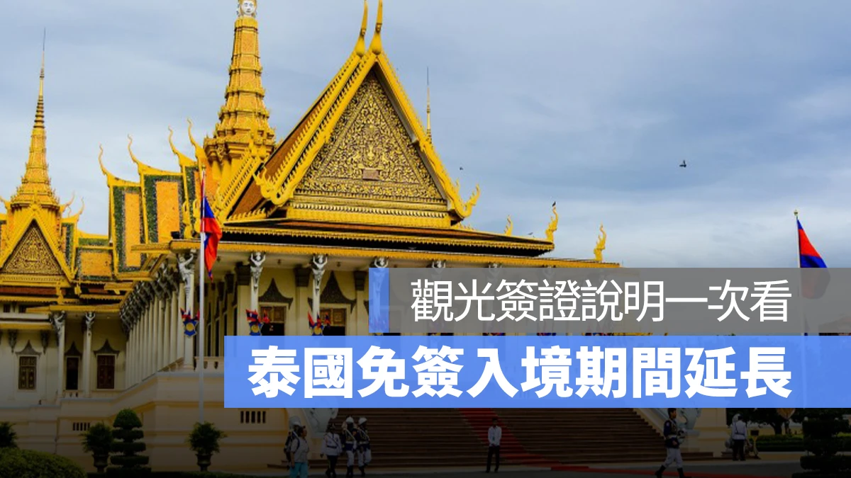 泰國旅遊 免簽證期間延長 泰國簽證