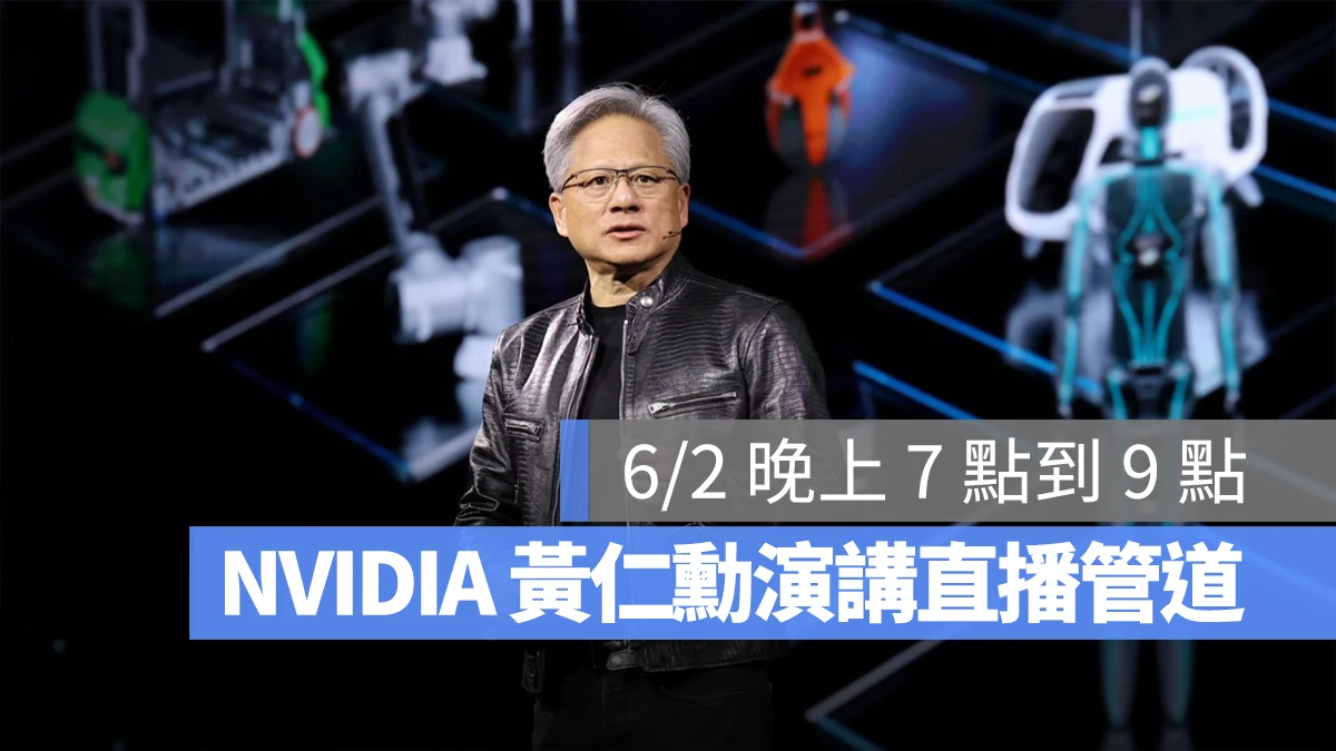 2024 computex 黃仁勳 輝達 NVIDIA 演講 直播 轉播 線上看 管道 方法