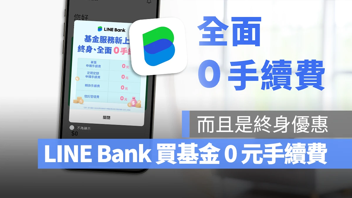 LINE Bank  買基金 0 元手續費