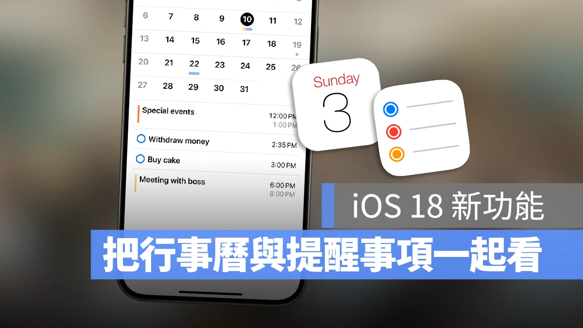 iOS 18 行事曆 提醒事項