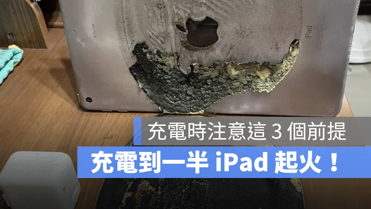 iPad 燒焦 充電 安全
