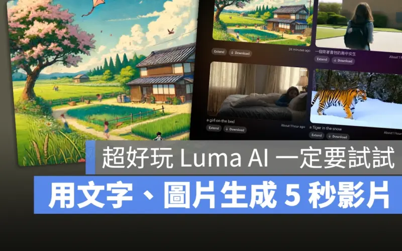 Luma AI 文字生成影片