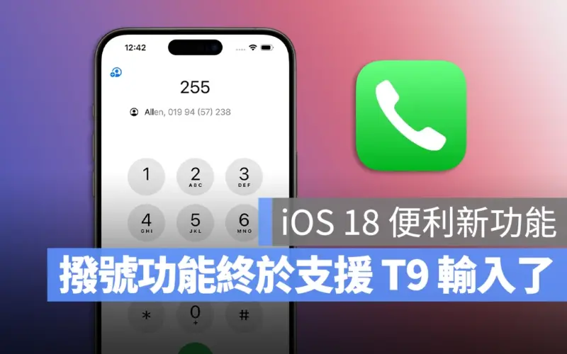 iOS 18 T9 撥號技術