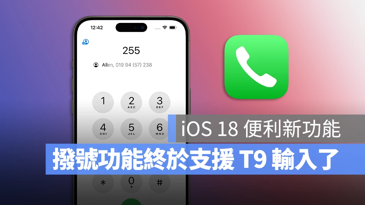 iOS 18 T9 撥號技術