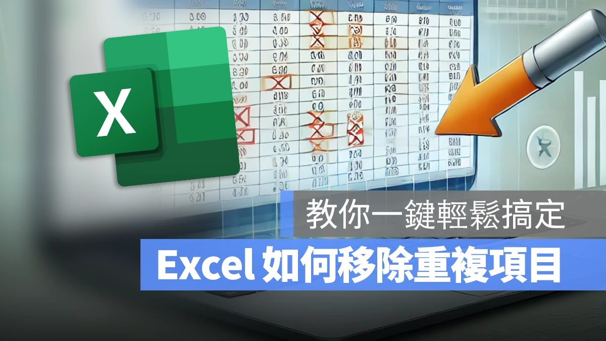 Excel 移除重複項目 移除重複內容 教學