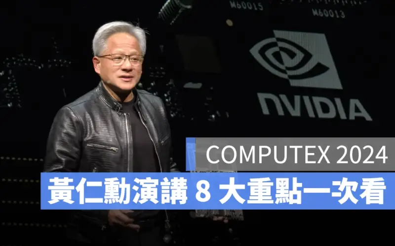 黃仁勳 演講 NVIDIA 重點 Computex AI