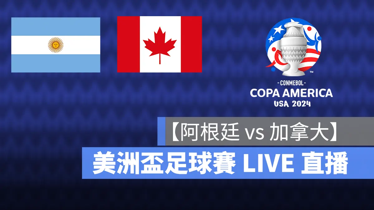 001 235 - 【阿根廷 vs 加拿大】6/21 美洲盃 A 組淘汰賽直播、轉播 LIVE 線上看-2024