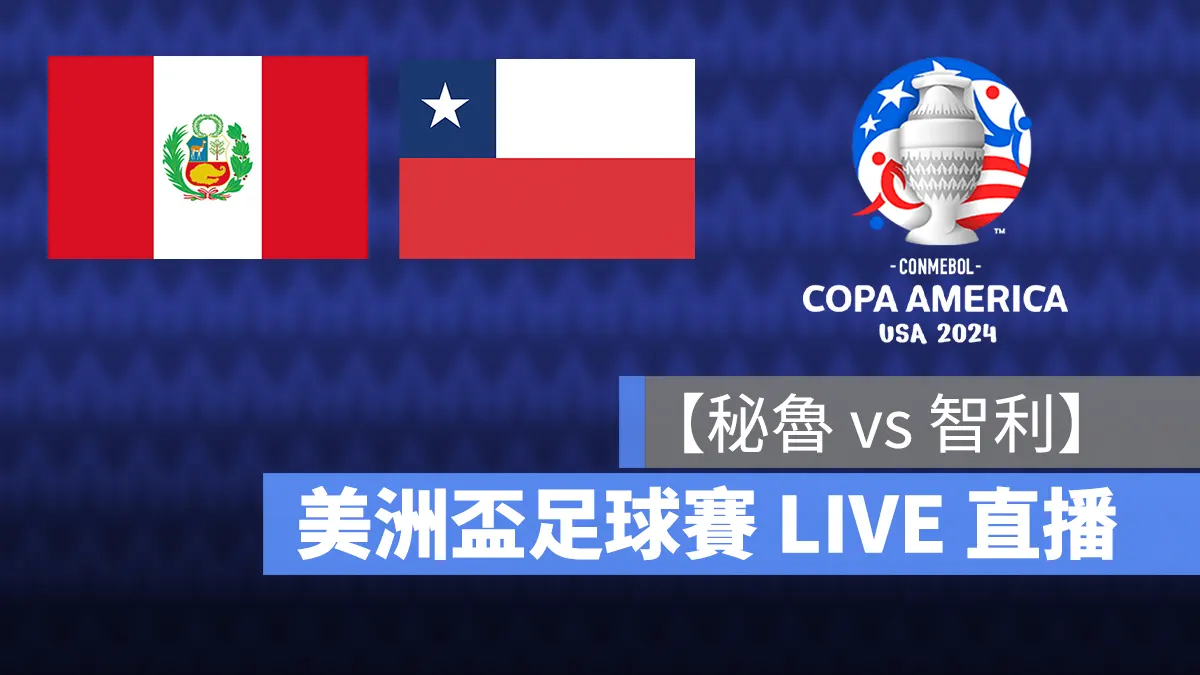 001 236 - 【秘魯 vs 智利】6/22 美洲盃 A 組淘汰賽直播、轉播 LIVE 線上看-2024