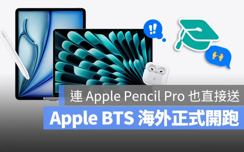 2024 Apple BTS 活動開始 Mac iPad 教育價 教育優惠 AirPods Apple Pencil