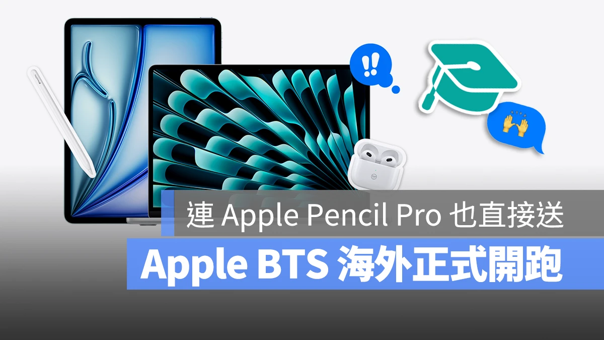 2024 Apple BTS 活動開始 Mac iPad 教育價 教育優惠 AirPods Apple Pencil