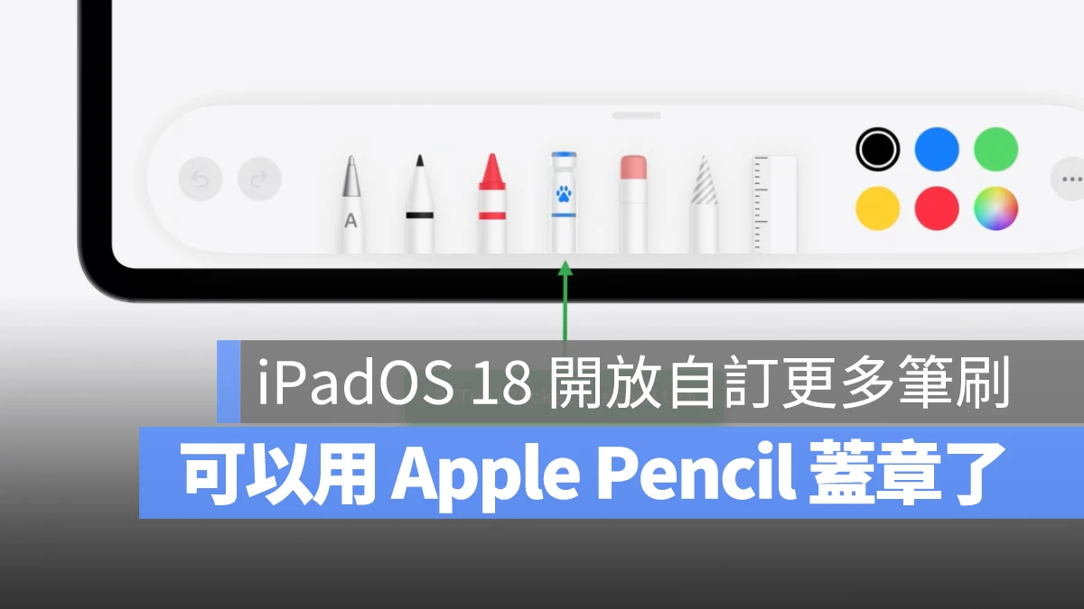 iPadOS 18 新增筆刷 自訂筆刷