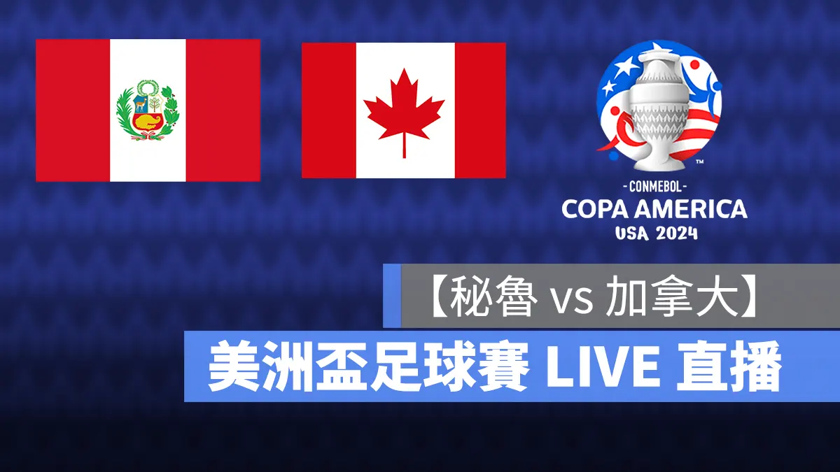 001 286 - 【秘魯 vs 加拿大】6/26 美洲盃 A 組淘汰賽直播、轉播 LIVE 線上看-2024