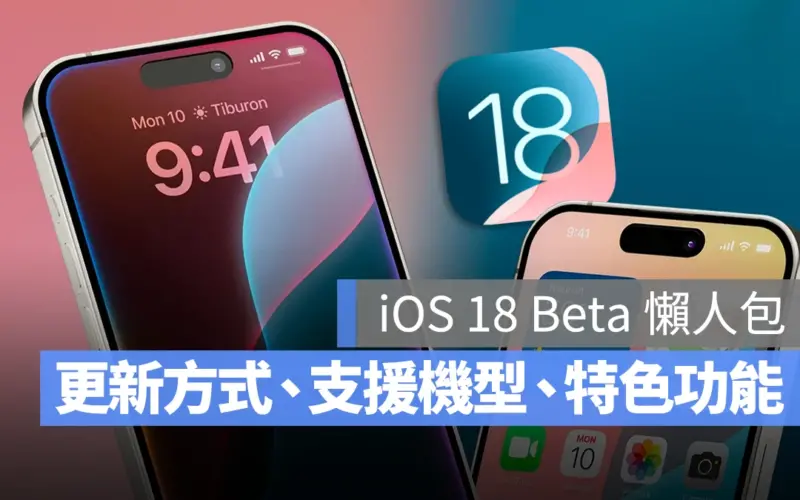 iOS 18 支援機型 支援機種 Beta 更新 升級