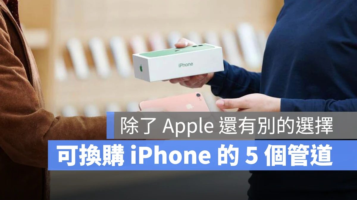 iPhone 換購 Trade In Apple Studio A 德誼 iStore US3C