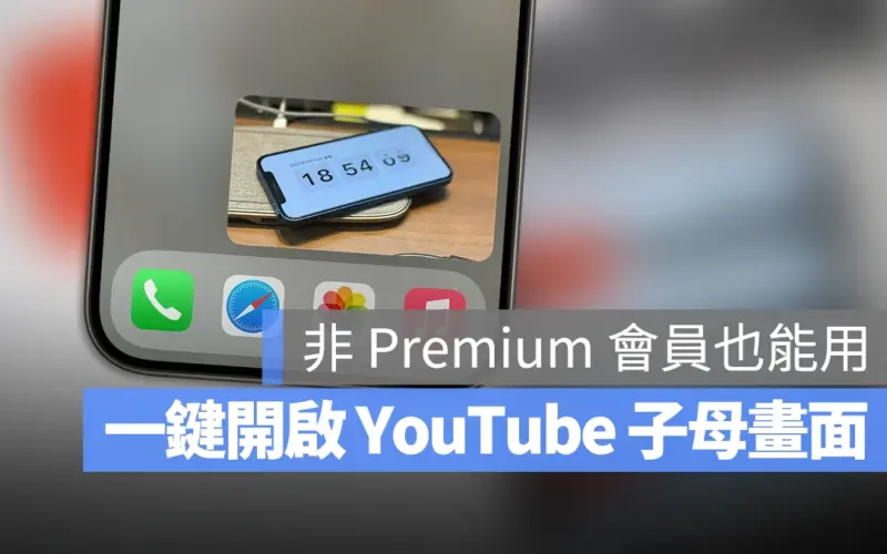 YouTube Premium PiP 子母畫面