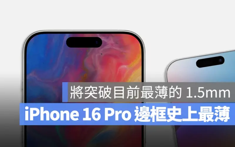 iPhone 16 Pro 邊框厚度