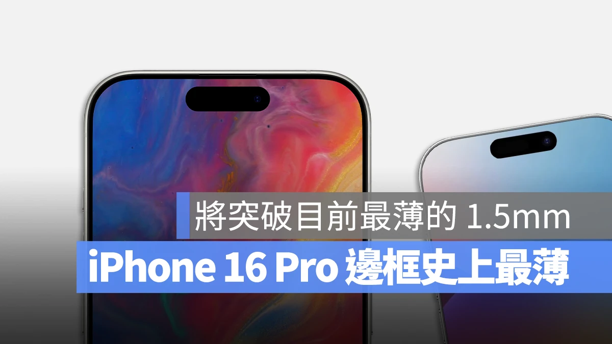 iPhone 16 Pro 邊框厚度